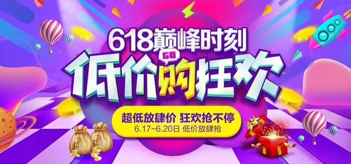 618低价狂欢图片(7087X3543(DPI:150))psd模版下载