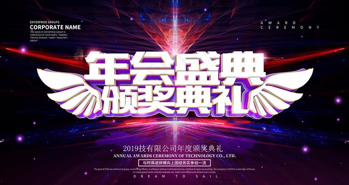 年会盛典颁奖典礼图片(9449X5315(DPI:300))psd模版下载