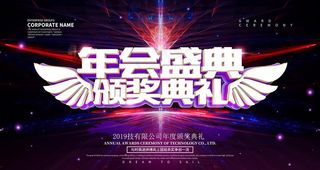 年会盛典颁奖典礼图片