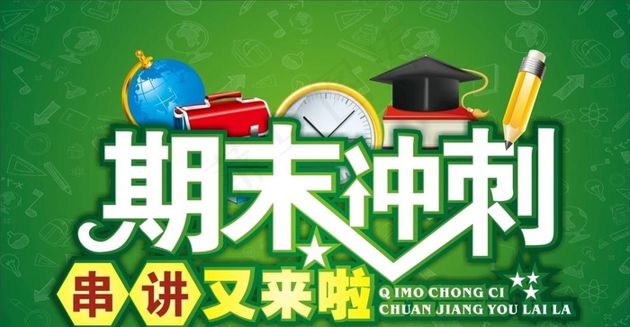 期末冲刺图片