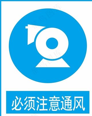 必须注意通风图片