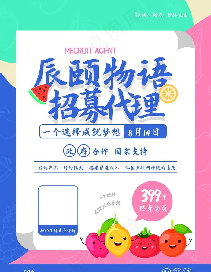 水果微商代理招募海报图片