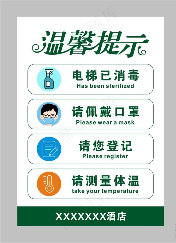 疫情温馨提示图片cdr矢量模版下载