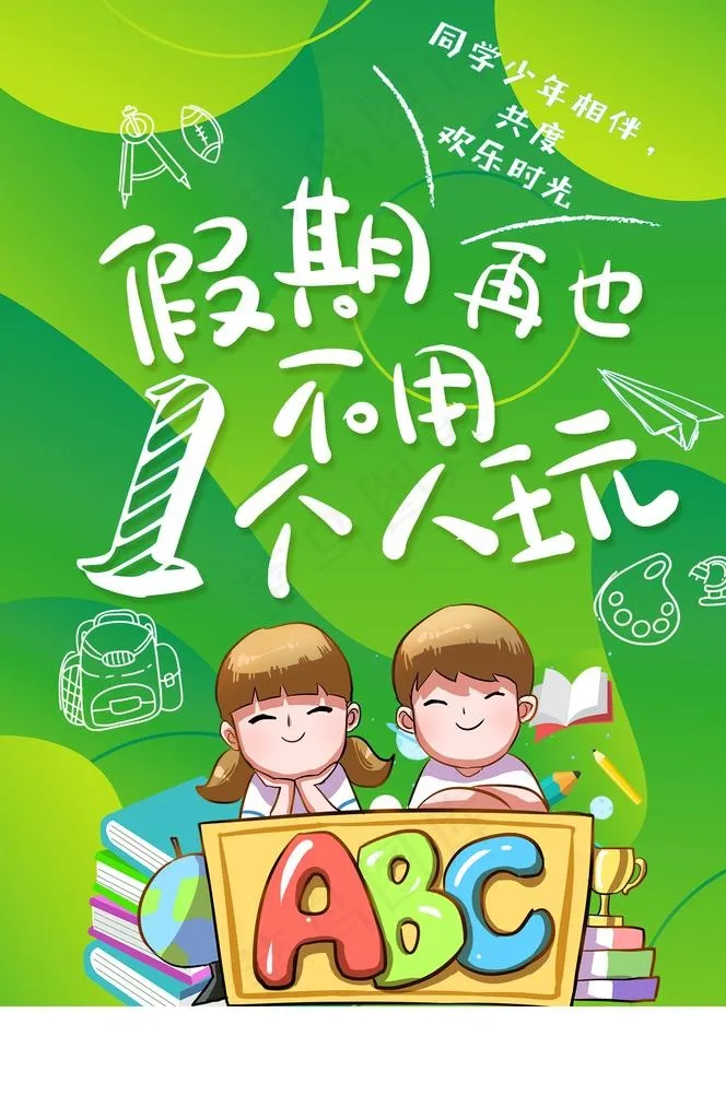 学习儿童插画促销活动宣传海报图片(1425X2098(DPI:100))psd模版下载