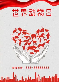 世界动物日图片 世界动物日图片