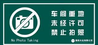 禁止拍照图片
