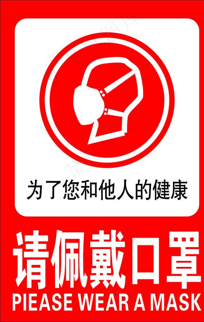 请佩戴口罩图片cdr矢量模版下载