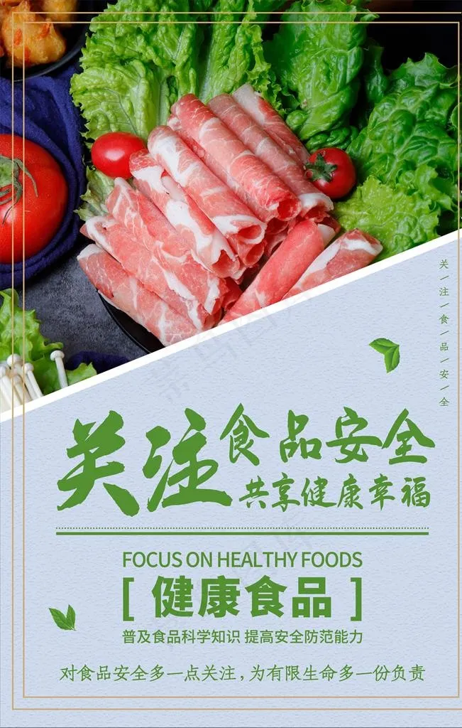 食品安全图片(3543X5315(DPI:72))psd模版下载