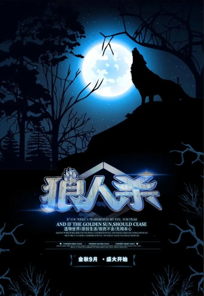狼人杀图片psd模版下载