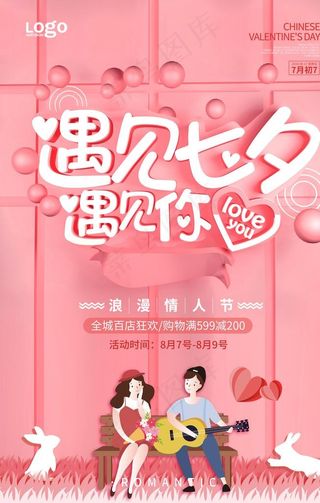 七夕立体促销海报图片