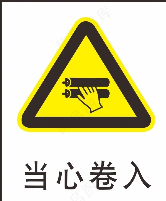 当心卷入图片cdr矢量模版下载