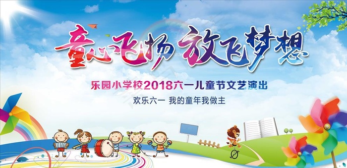 童心飞扬图片(7087X3543(DPI:300))psd模版下载