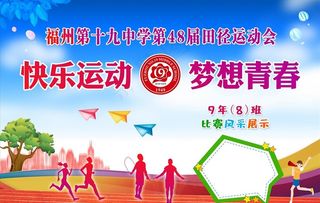 福州19中学运动会海报展板图片