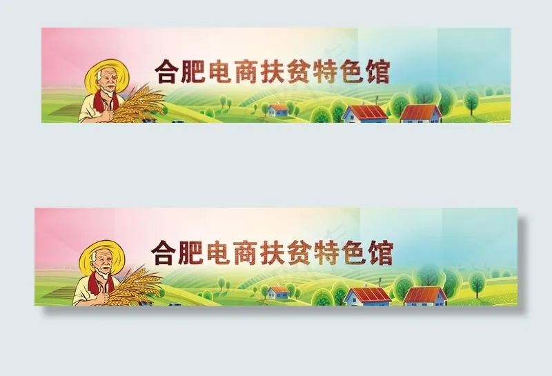 扶贫  电商图片psd模版下载