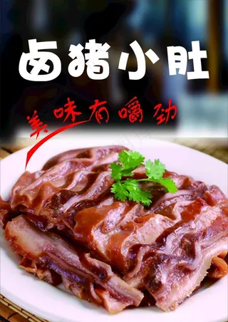 卤猪小肚图片