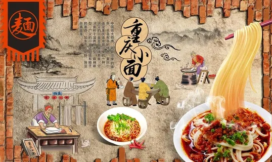 重庆小面背景墙图片