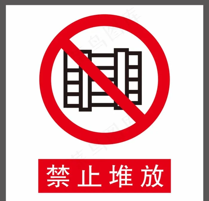禁止堆放图片cdr矢量模版下载