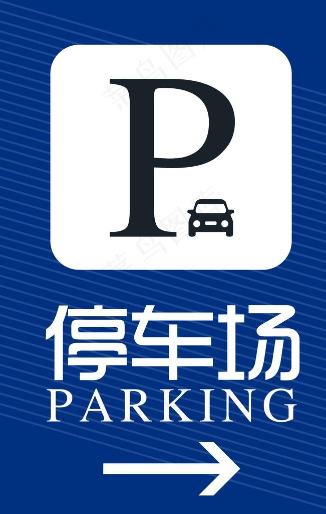停车标识图片psd模版下载