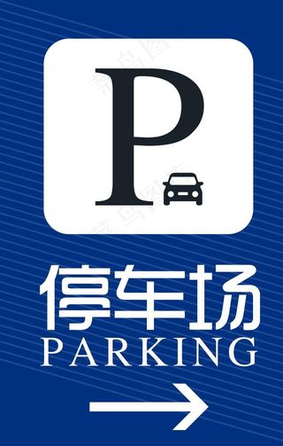 停车标识图片