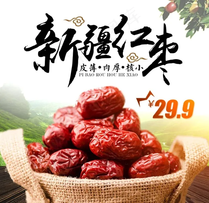 红枣主图图片psd模版下载