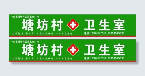 村卫生室图片