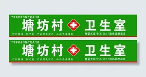 村卫生室图片