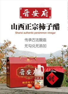 晋安府柿子醋海报图片