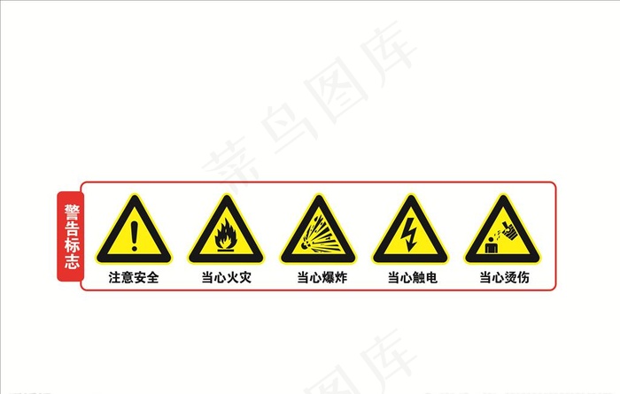 警告标识图片cdr矢量模版下载