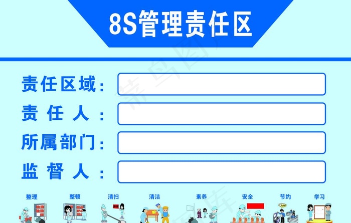 8S管理责任区图片cdr矢量模版下载