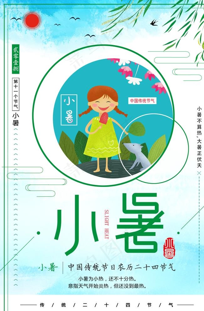 小暑图片(2362X3543(DPI:200))psd模版下载