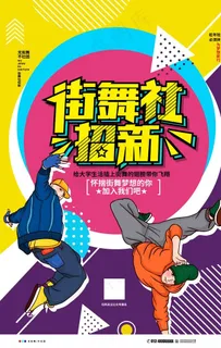 街舞图片