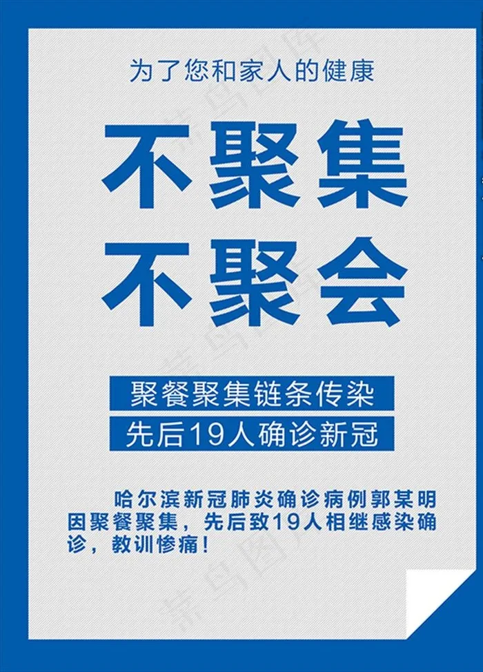 不聚集不聚会疫情防控图片psd模版下载