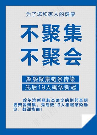 不聚集不聚会疫情防控图片