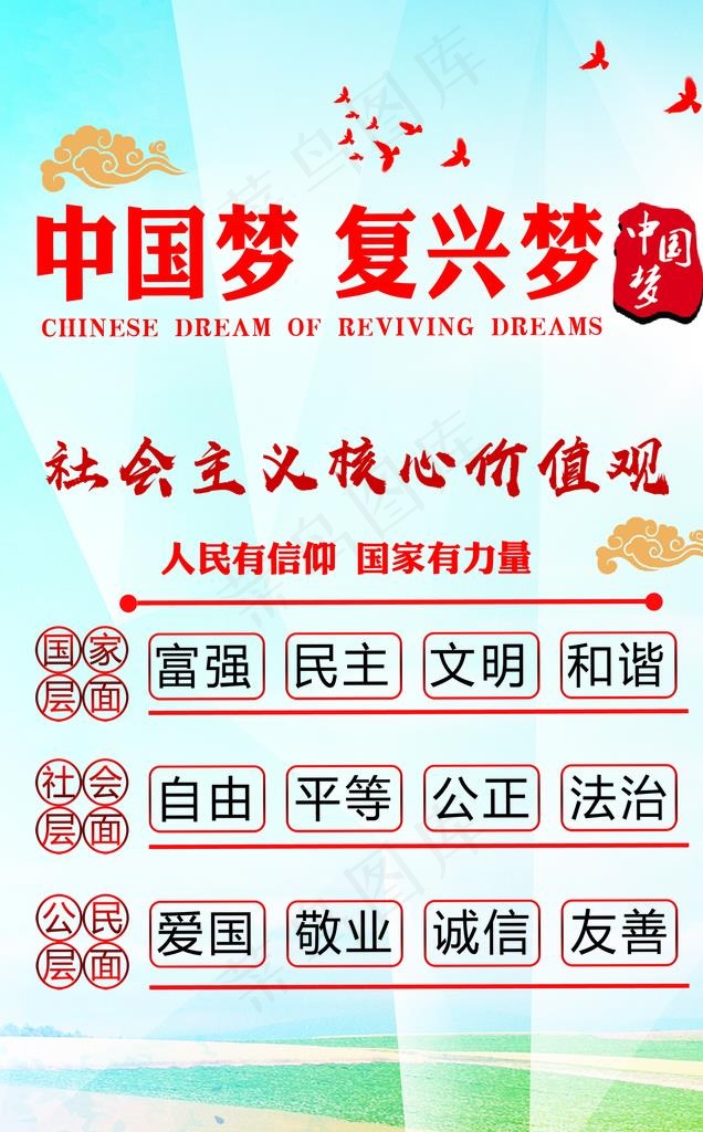 中国梦 复兴梦 核心价值观 民图片