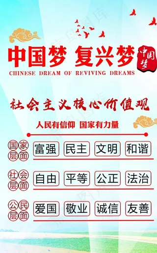 中国梦 复兴梦 核心价值观 民图片