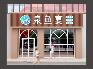 鱼餐饮门头图片
