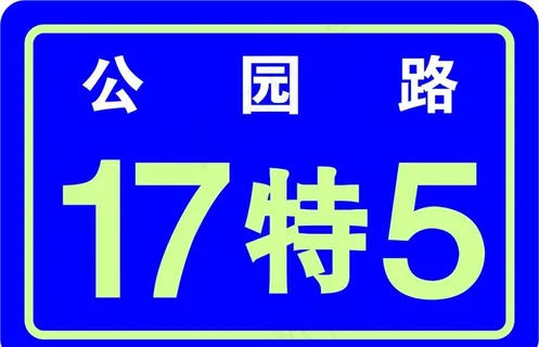 门牌号图片 门牌号图片