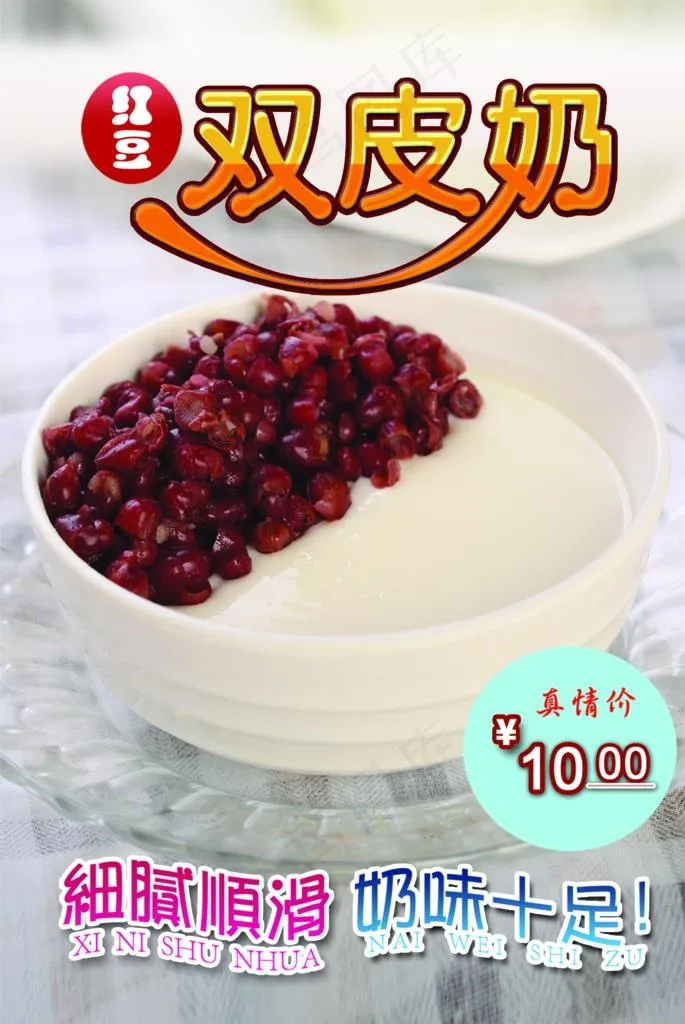 红豆双皮奶图片psd模版下载