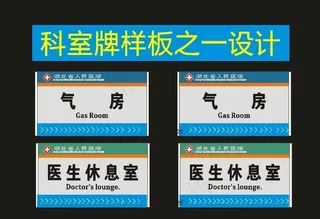 科室牌医院图片