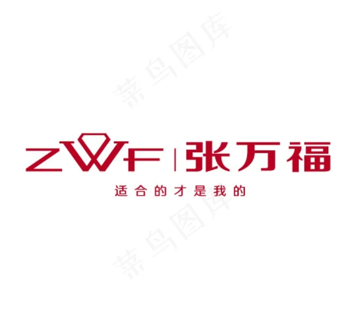 张万福logo图片ai矢量模版下载