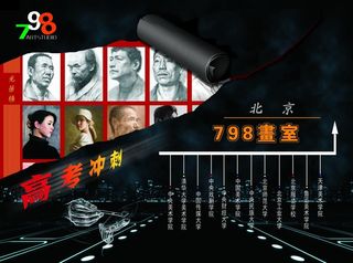 北京798画室宣传海报图片