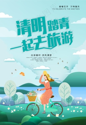 清明踏青图片