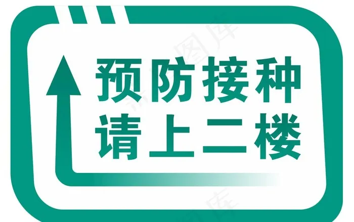 预防接种 请上二楼图片cdr矢量模版下载