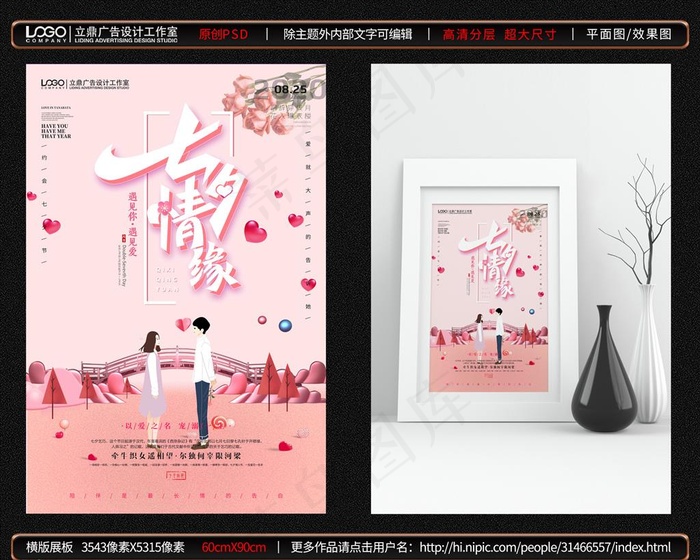 七夕图片(7087X10630(DPI:300))psd模版下载