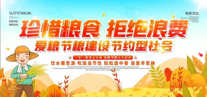 珍惜粮食 拒绝浪费图片(4724X2356(DPI:150))psd模版下载