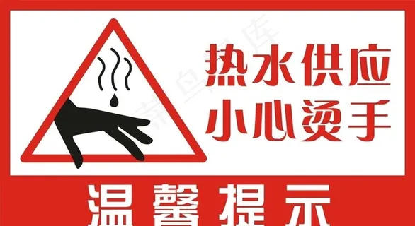 温馨提示小心烫手图片