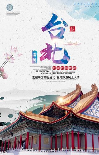 *台北旅游主题海报图片