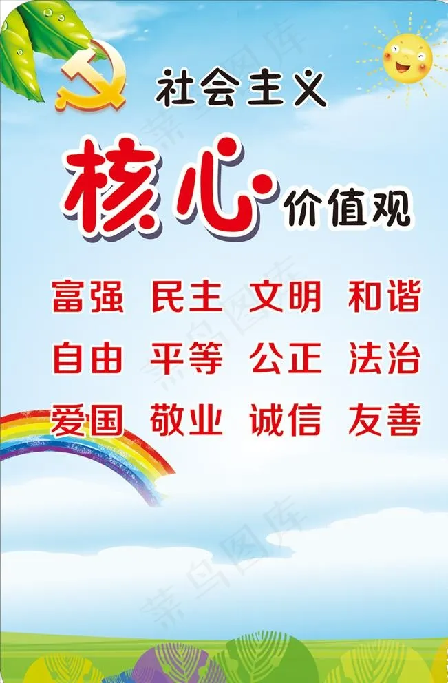 *核心价值观图片cdr矢量模版下载