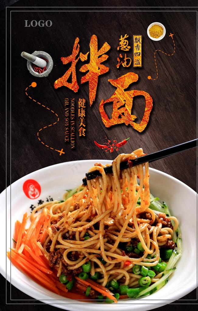 新疆菜葱油拌面海报图片(3543X5315(DPI:150))psd模版下载