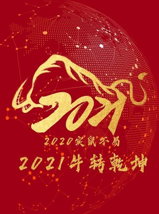 实鼠不易 牛转乾坤 2021图片
